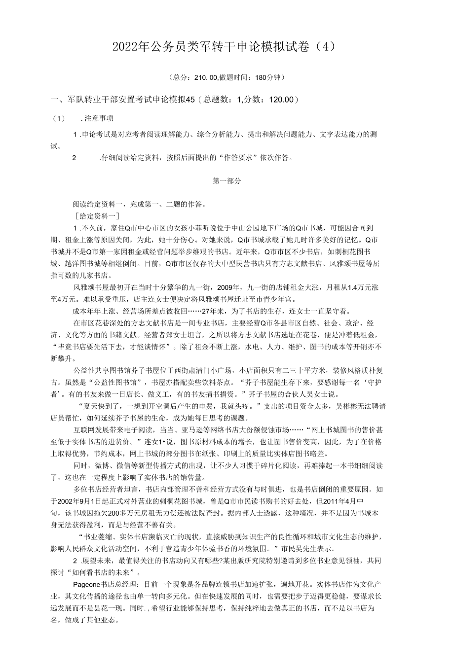 2022年公务员类军转干申论模拟试卷（4）.docx_第1页