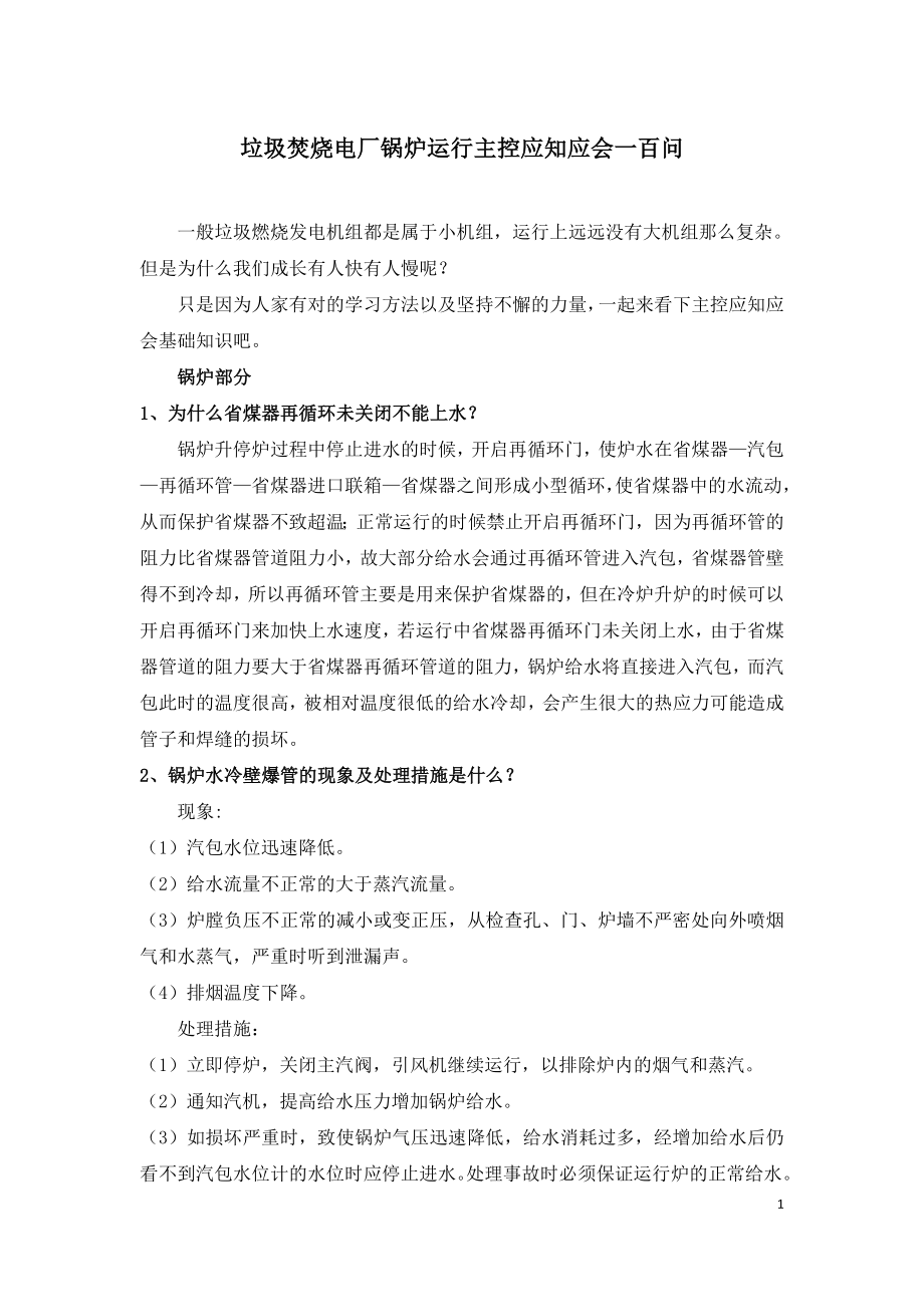 垃圾焚烧电厂锅炉运行主控应知应会一百问.doc_第1页