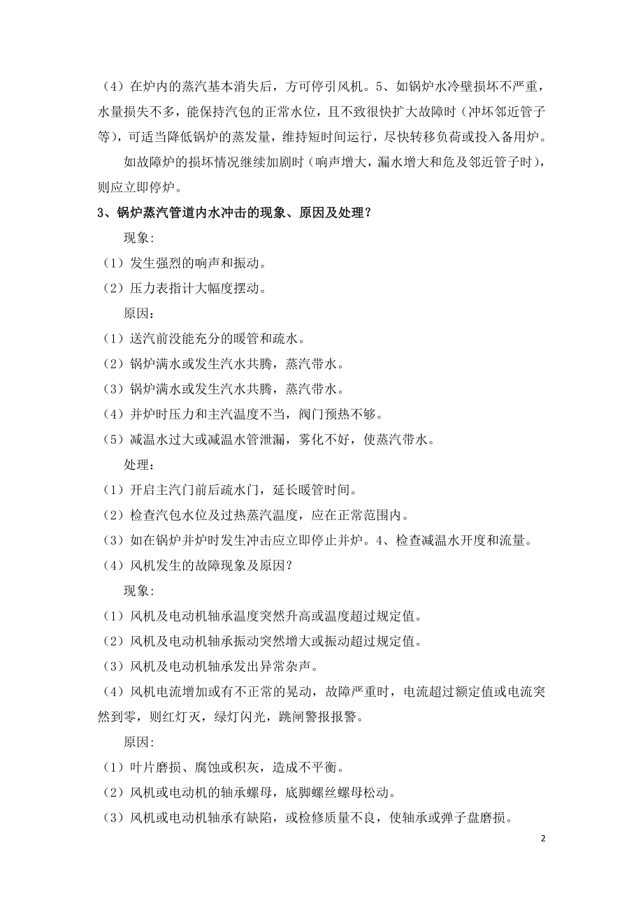 垃圾焚烧电厂锅炉运行主控应知应会一百问.doc_第2页