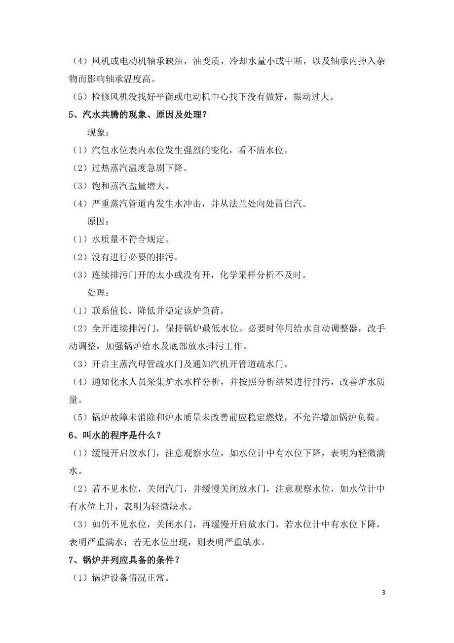 垃圾焚烧电厂锅炉运行主控应知应会一百问.doc_第3页