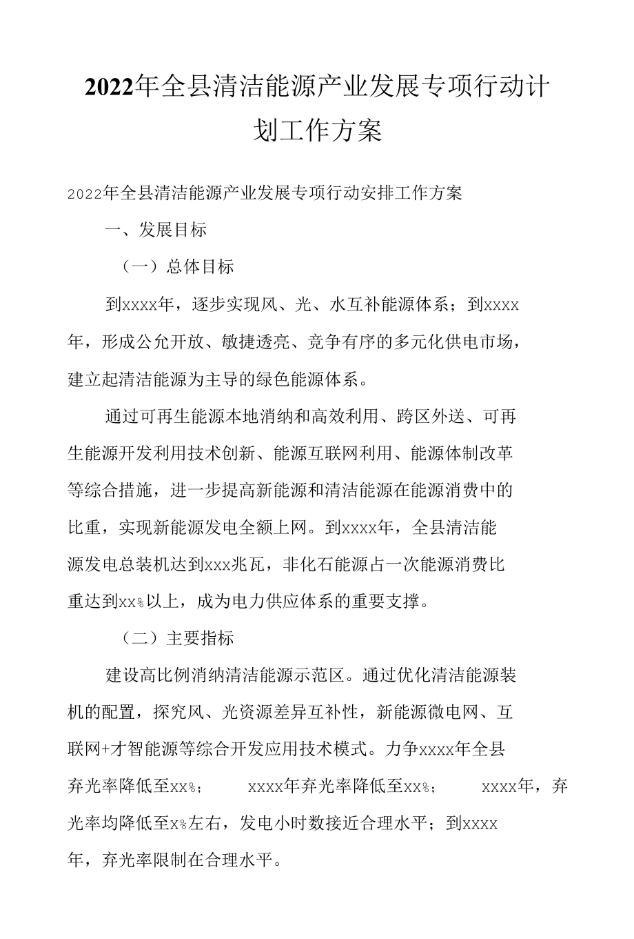 2022年全县清洁能源产业发展专项行动计划工作方案.docx_第1页