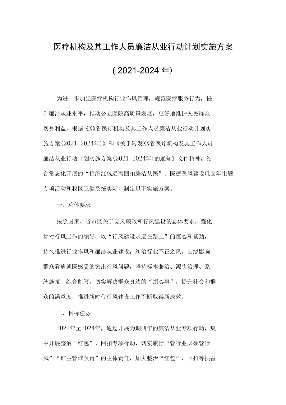 2022年医务工作人员廉洁从业行动计划实施方案（附承诺书）.docx_第1页