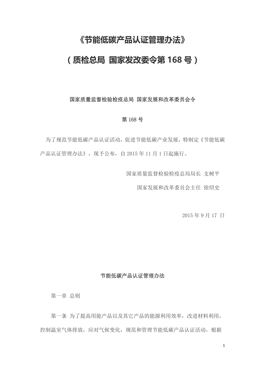 节能低碳产品认证管理办法（质检总局 国家发改委令第168号）.doc_第1页