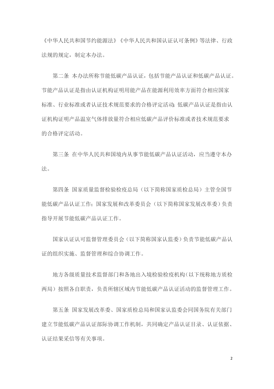 节能低碳产品认证管理办法（质检总局 国家发改委令第168号）.doc_第2页