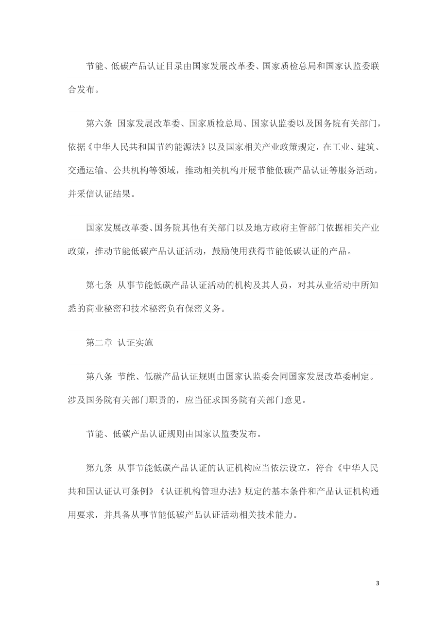 节能低碳产品认证管理办法（质检总局 国家发改委令第168号）.doc_第3页