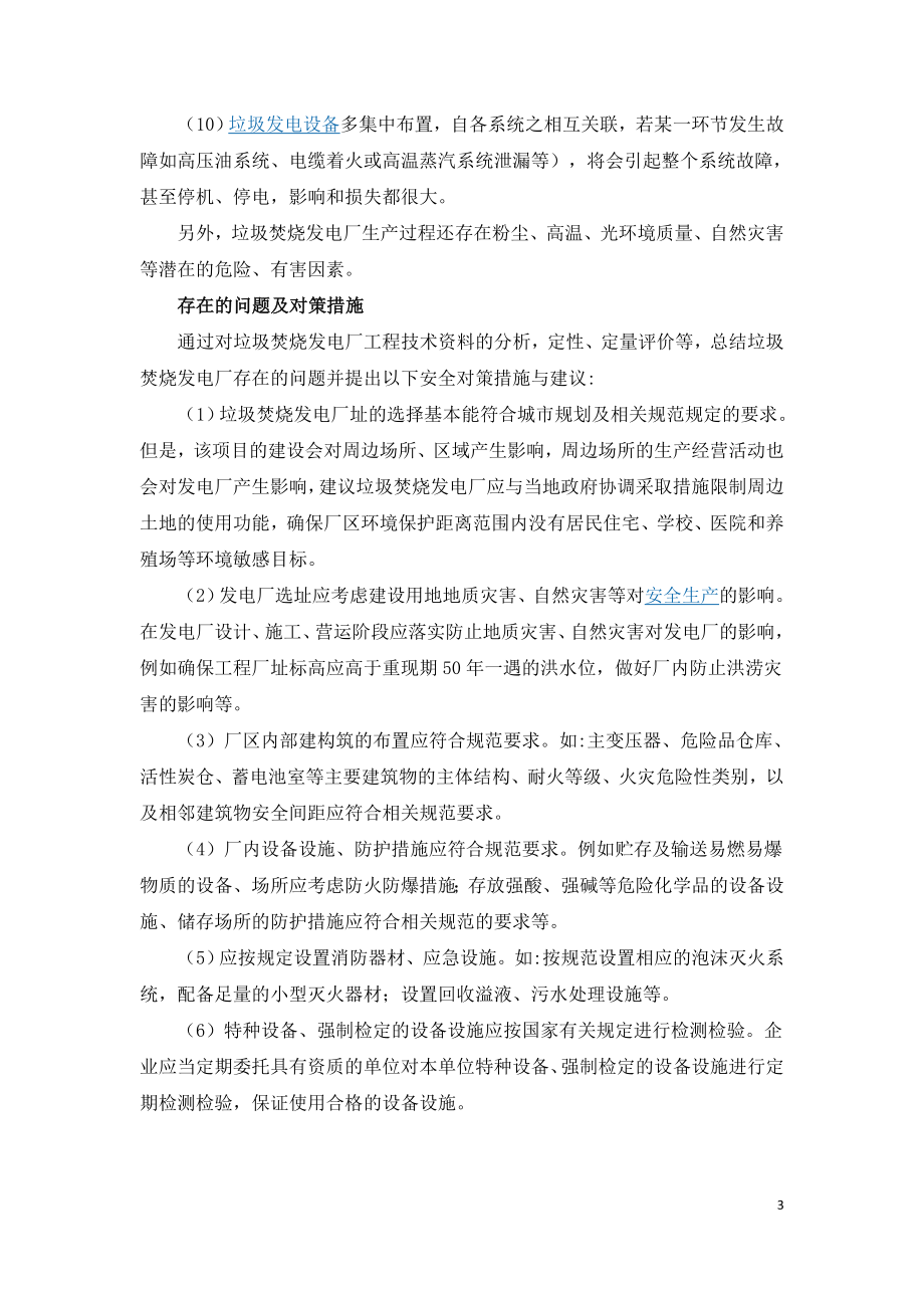 垃圾焚烧电厂生产危险性分析与对策.doc_第3页