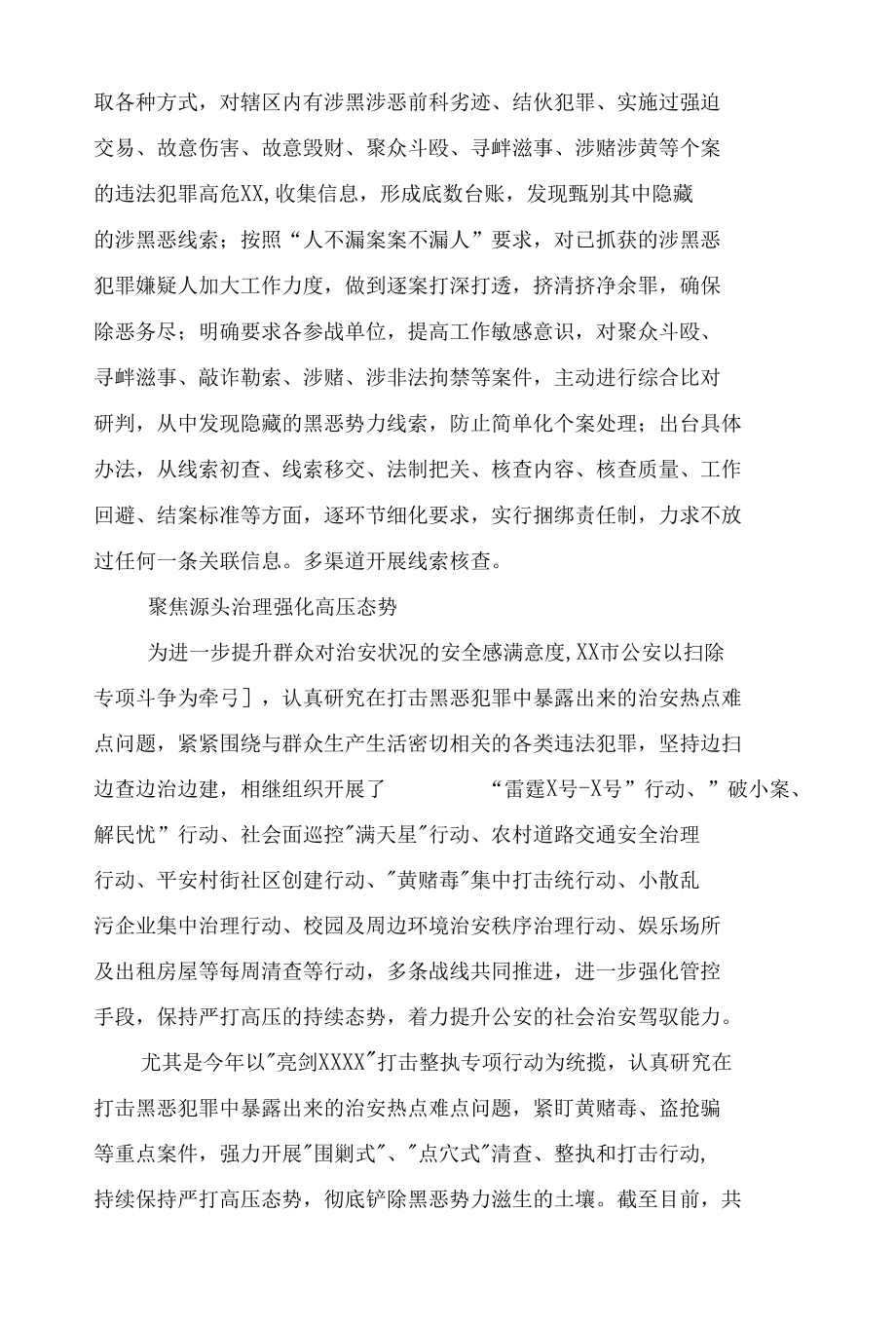 2022年公安扫黑除恶专项斗争工作总结2篇范文.docx_第3页