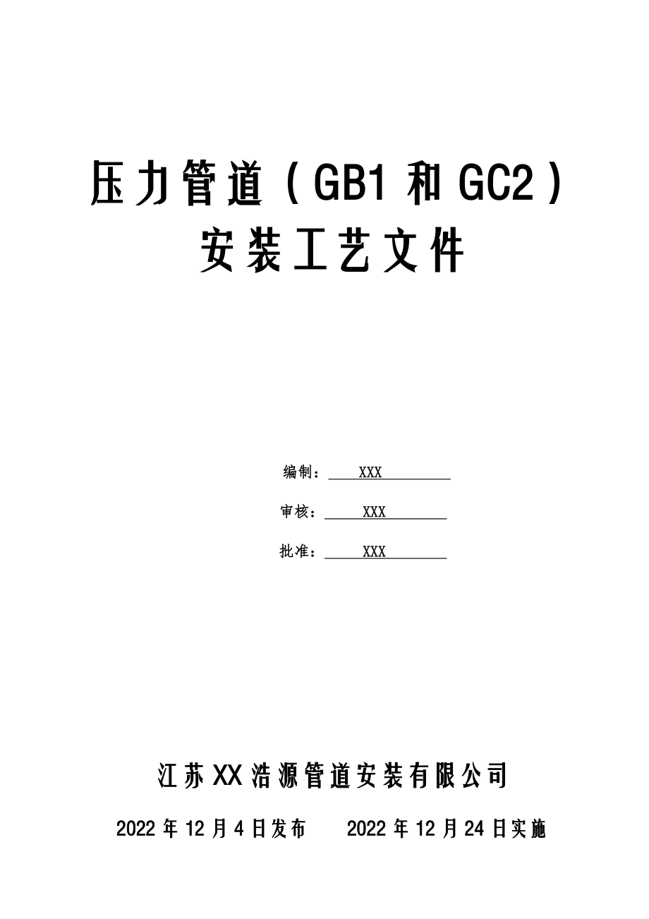 压力管道(GC2和GB1)安装工艺.docx_第1页