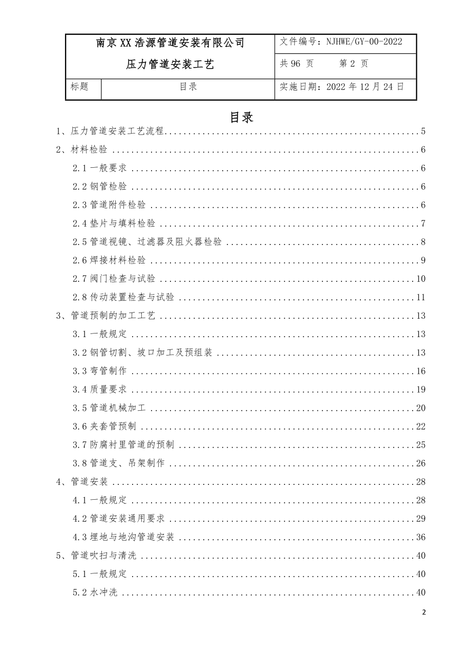 压力管道(GC2和GB1)安装工艺.docx_第2页