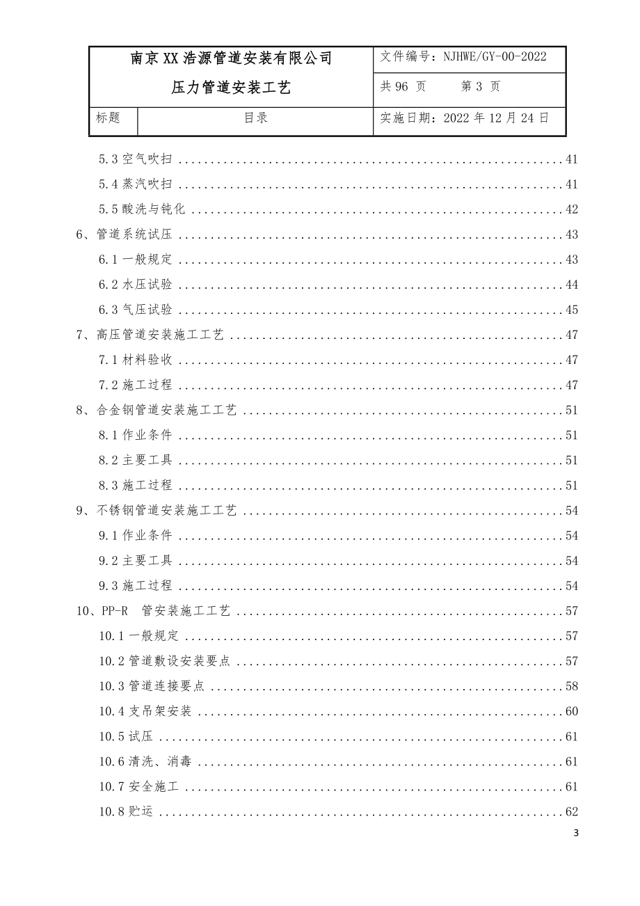 压力管道(GC2和GB1)安装工艺.docx_第3页