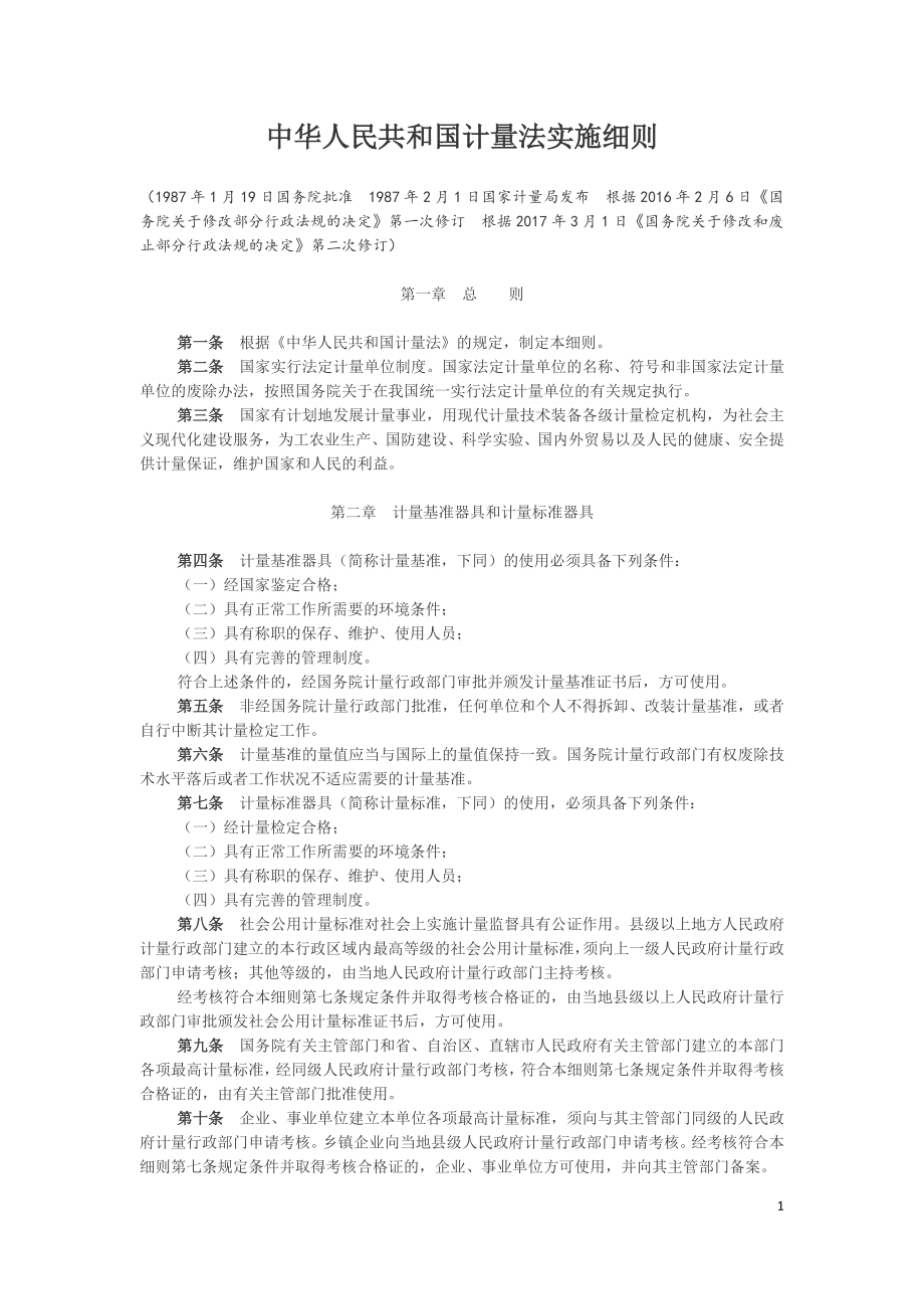 中华人民共和国计量法实施细则2017.doc_第1页