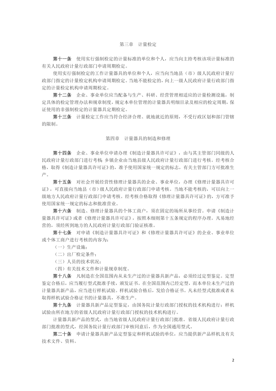 中华人民共和国计量法实施细则2017.doc_第2页