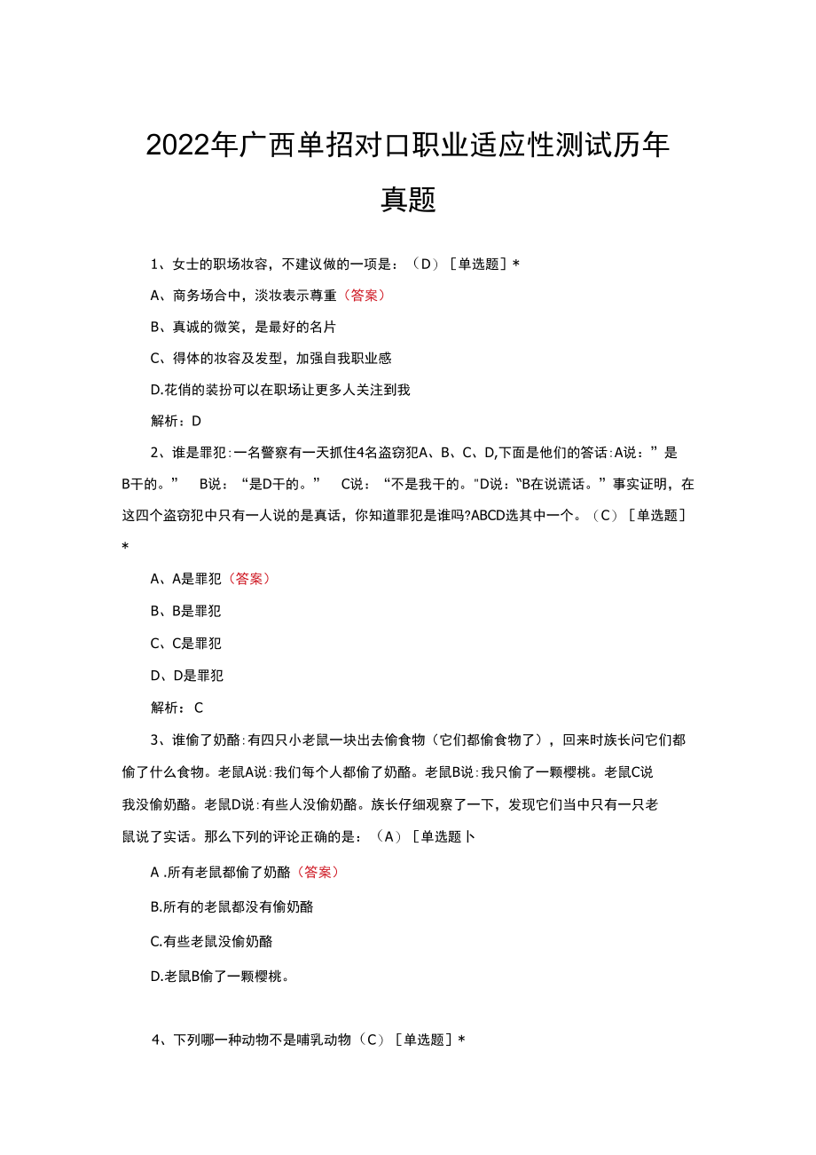 2022年广西单招对口职业适应性测试历年真题答案与解析.docx_第1页