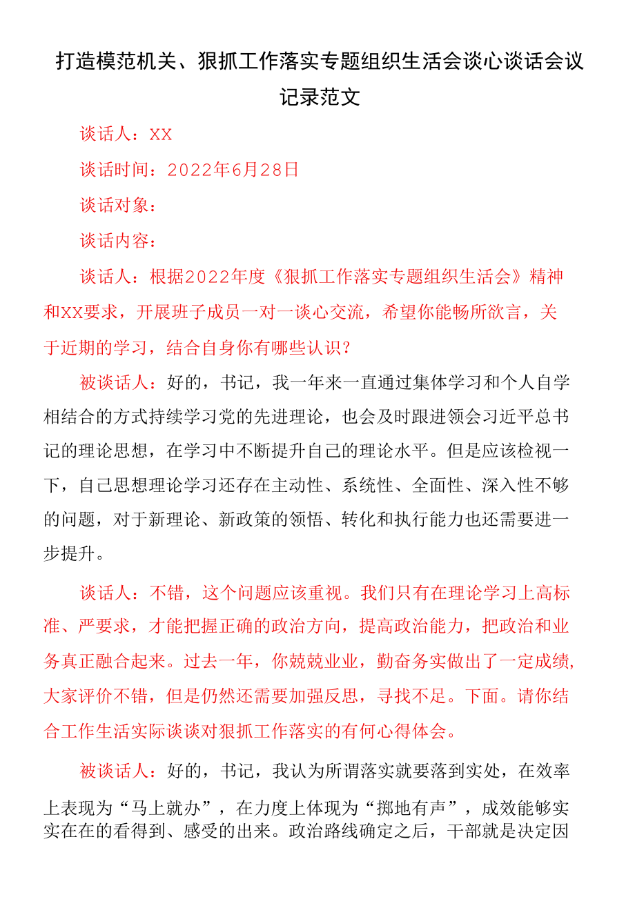 2022年打造模范机关、狠抓工作落实专题组织生活会谈心谈话会议记录范文.docx_第1页