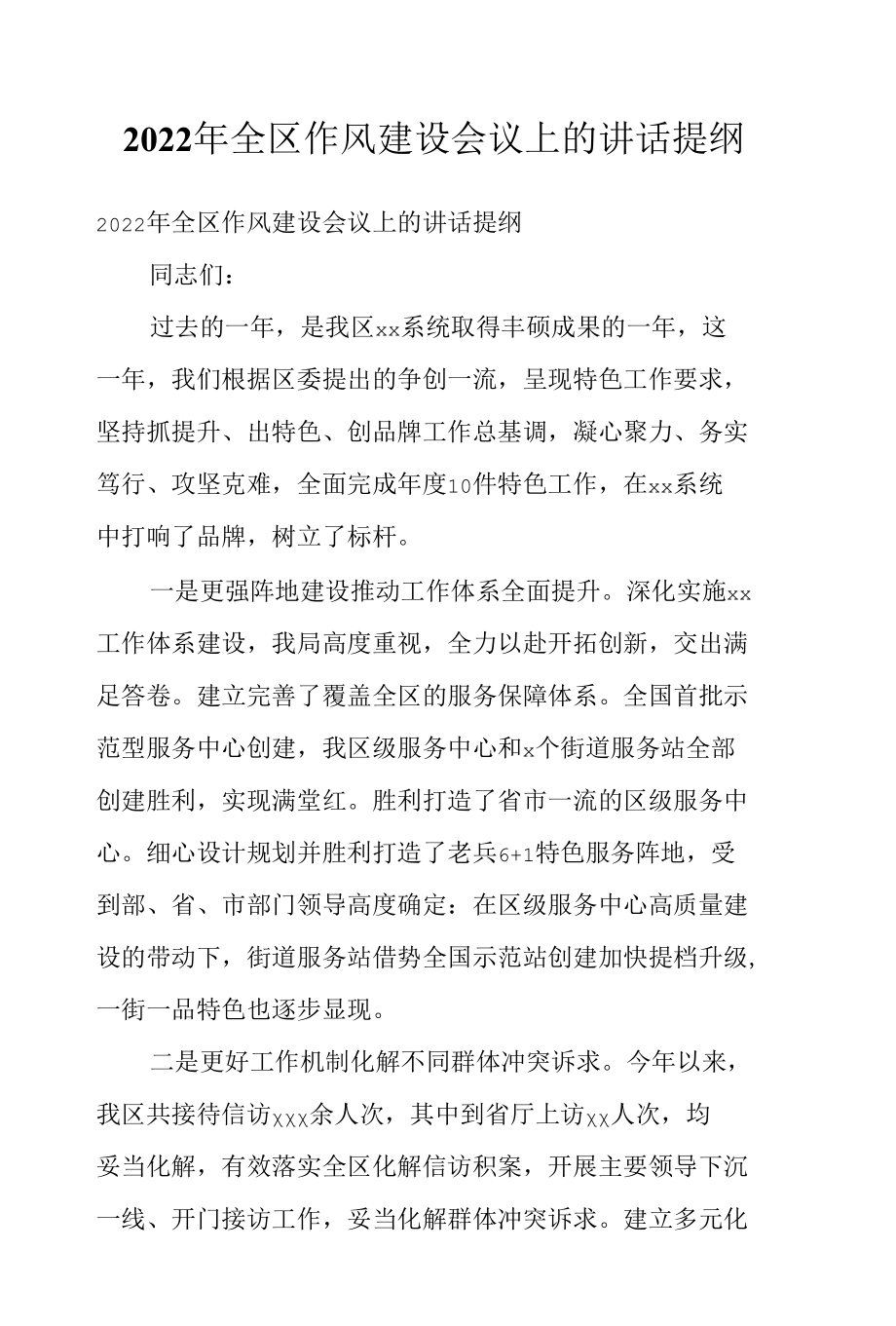 2022年全区作风建设会议上的讲话提纲.docx_第1页