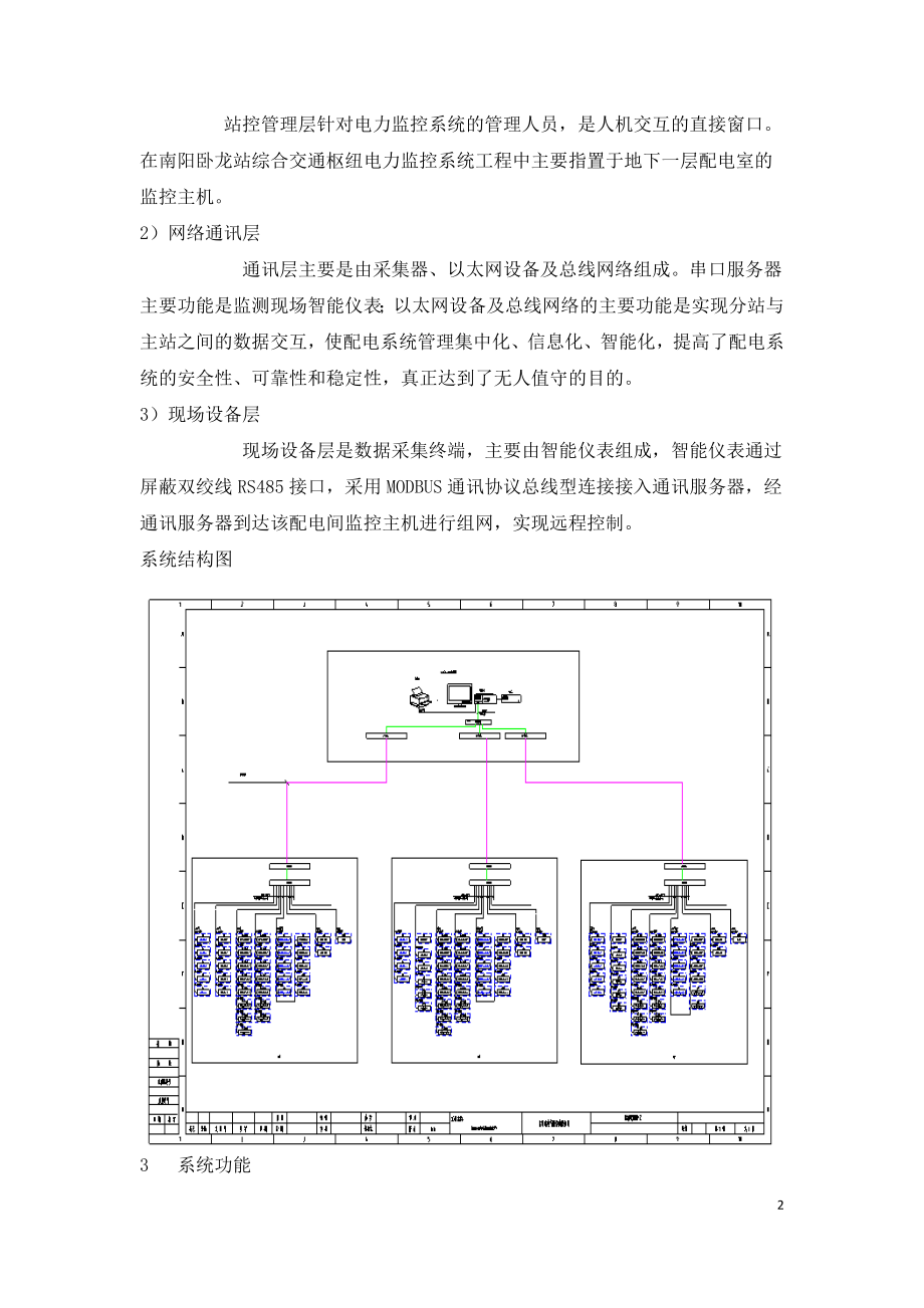 南阳卧龙站综合交通枢纽项目电力监控系统的设计与应用.doc_第2页