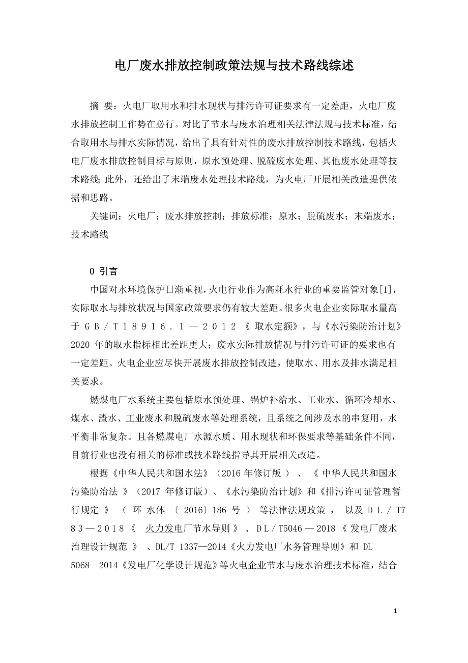 电厂废水排放控制政策法规与技术路线综述.doc_第1页