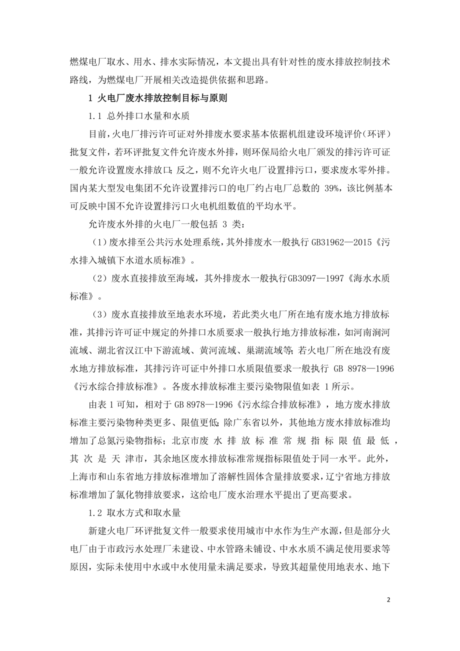 电厂废水排放控制政策法规与技术路线综述.doc_第2页