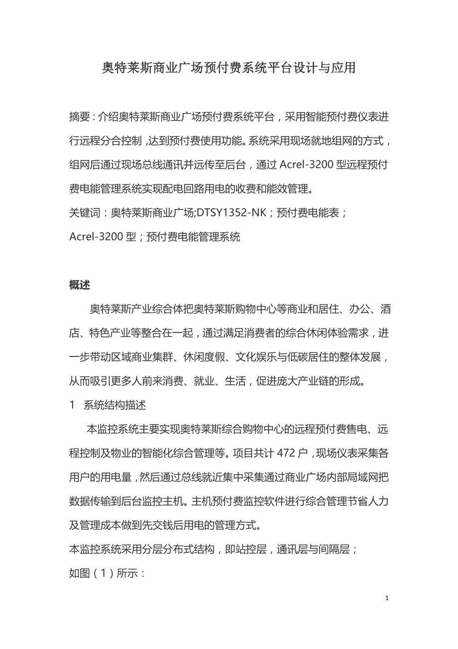 奥特莱斯商业广场预付费系统平台设计与应用.doc_第1页