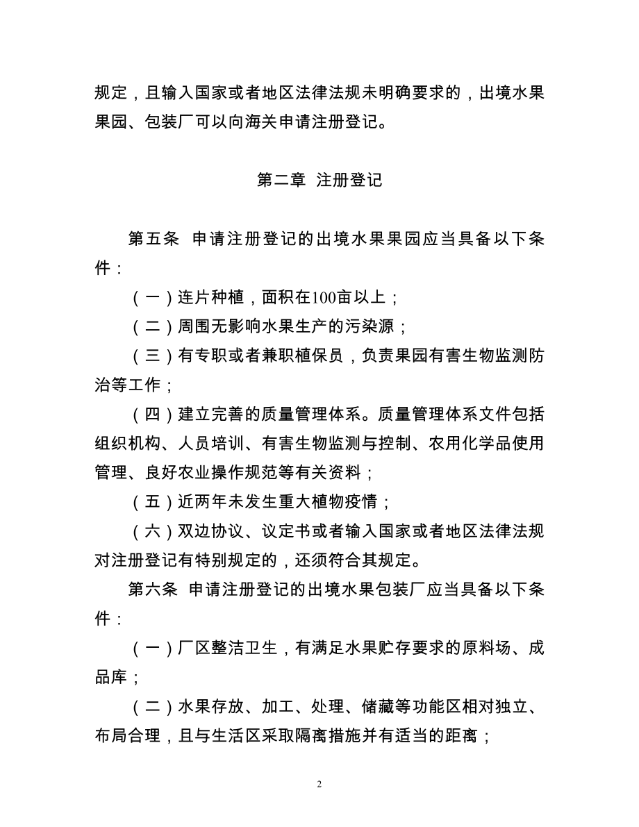 出境水果检验检疫监督管理办法2018.doc_第2页