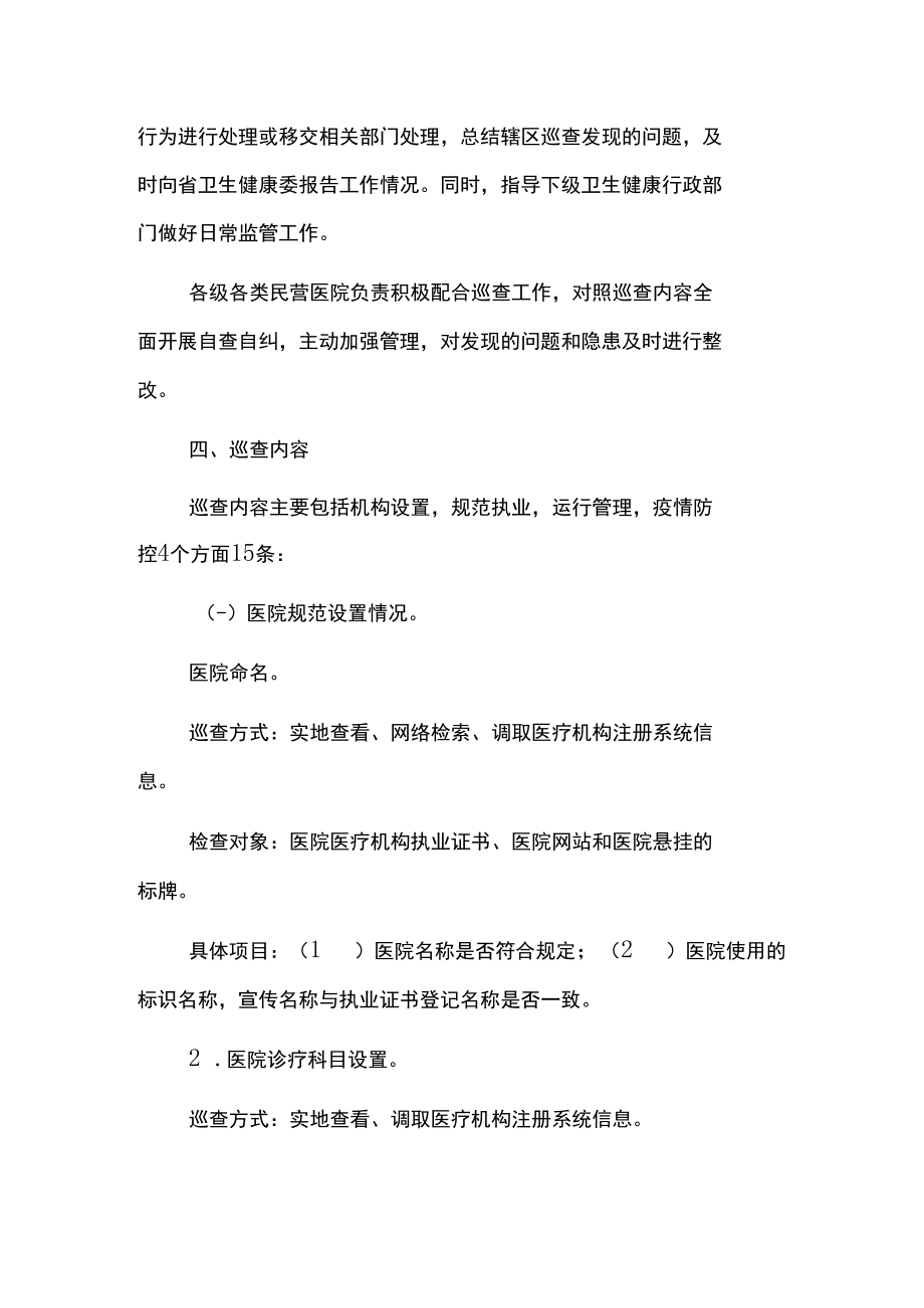 2022年度民营医院专项巡查行动实施工作方案.docx_第2页