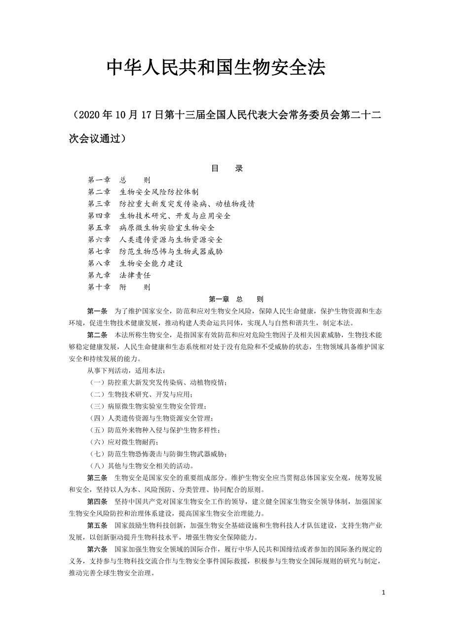 中华人民共和国生物安全法2020.doc_第1页