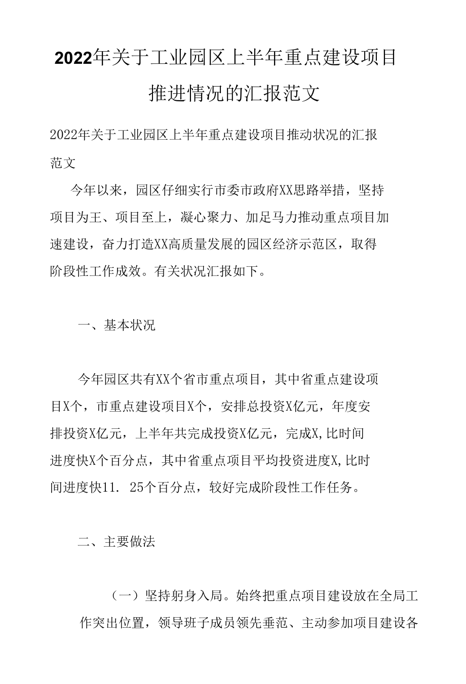 2022年关于工业园区上半年重点建设项目推进情况的汇报范文.docx_第1页