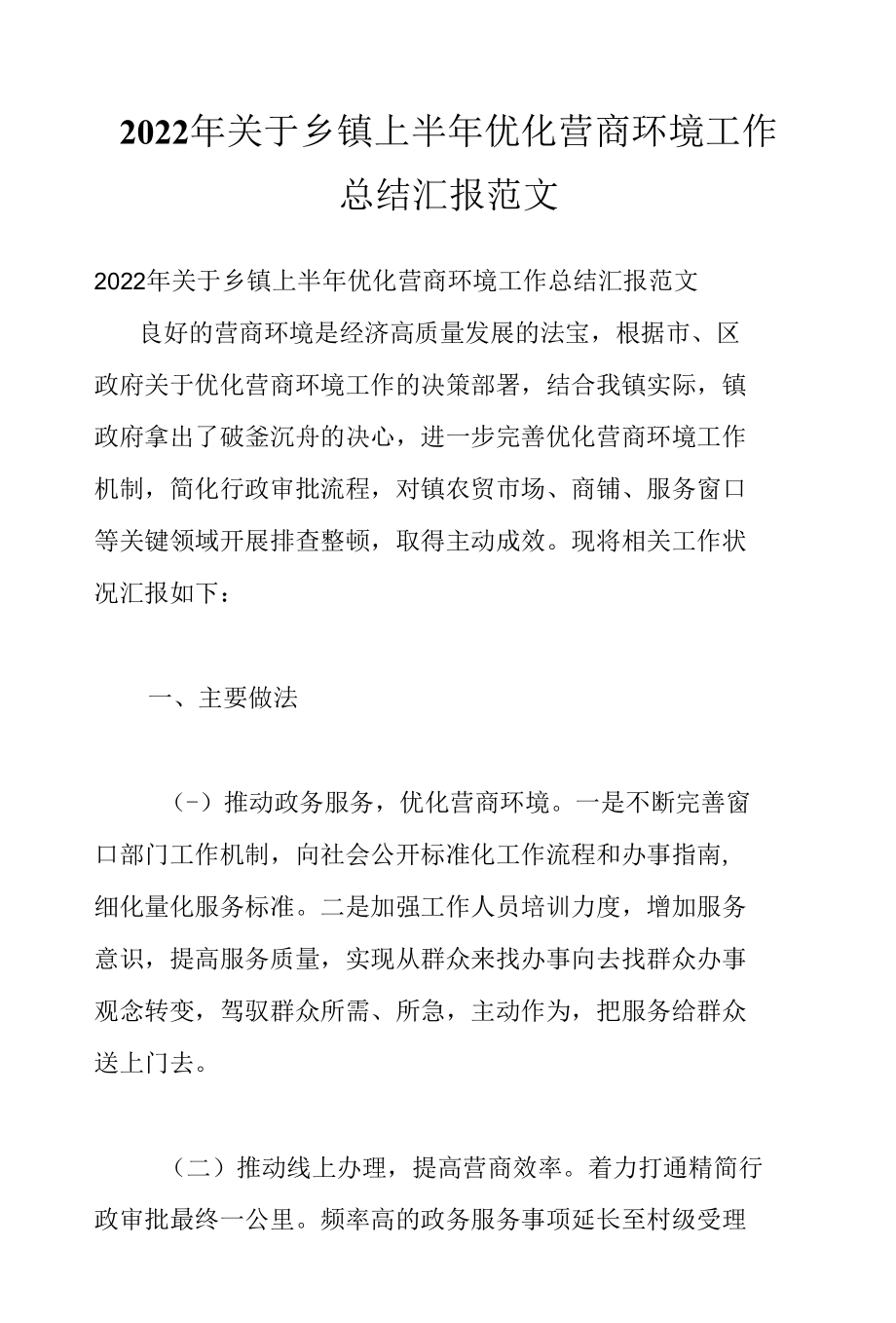 2022年关于乡镇上半年优化营商环境工作总结汇报范文.docx_第1页