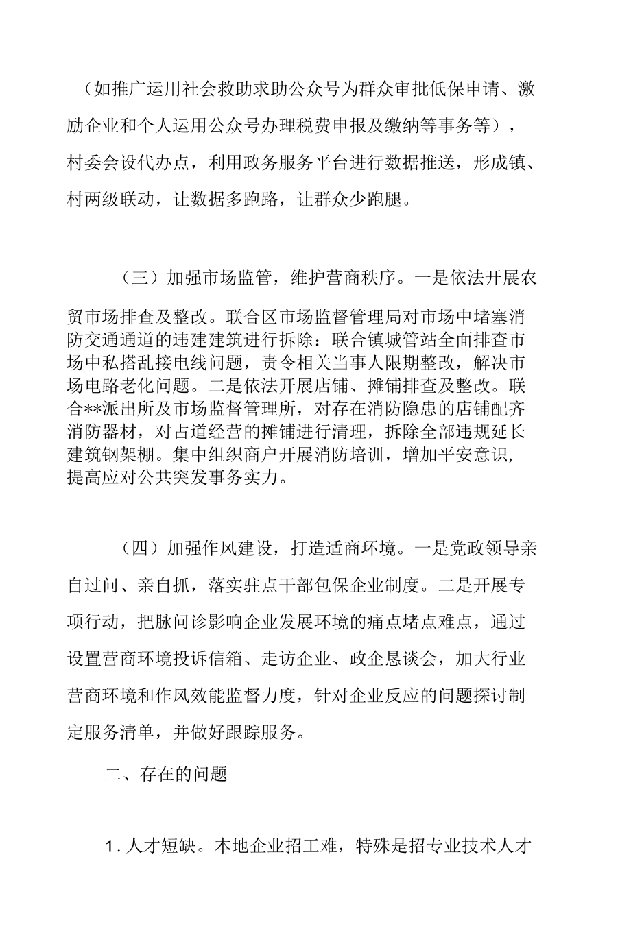 2022年关于乡镇上半年优化营商环境工作总结汇报范文.docx_第2页