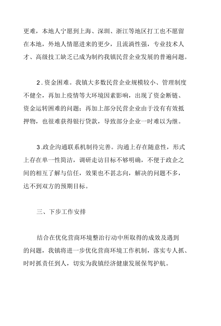 2022年关于乡镇上半年优化营商环境工作总结汇报范文.docx_第3页