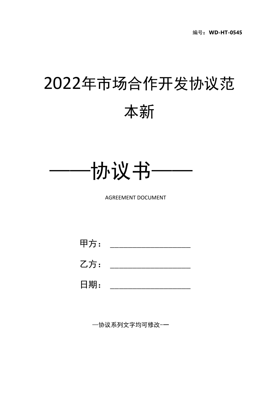 2022年市场合作开发协议范本新.docx_第1页