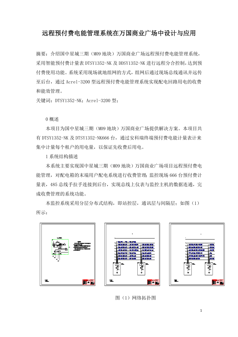 远程预付费电能管理系统在万国商业广场中设计与应用.doc_第1页