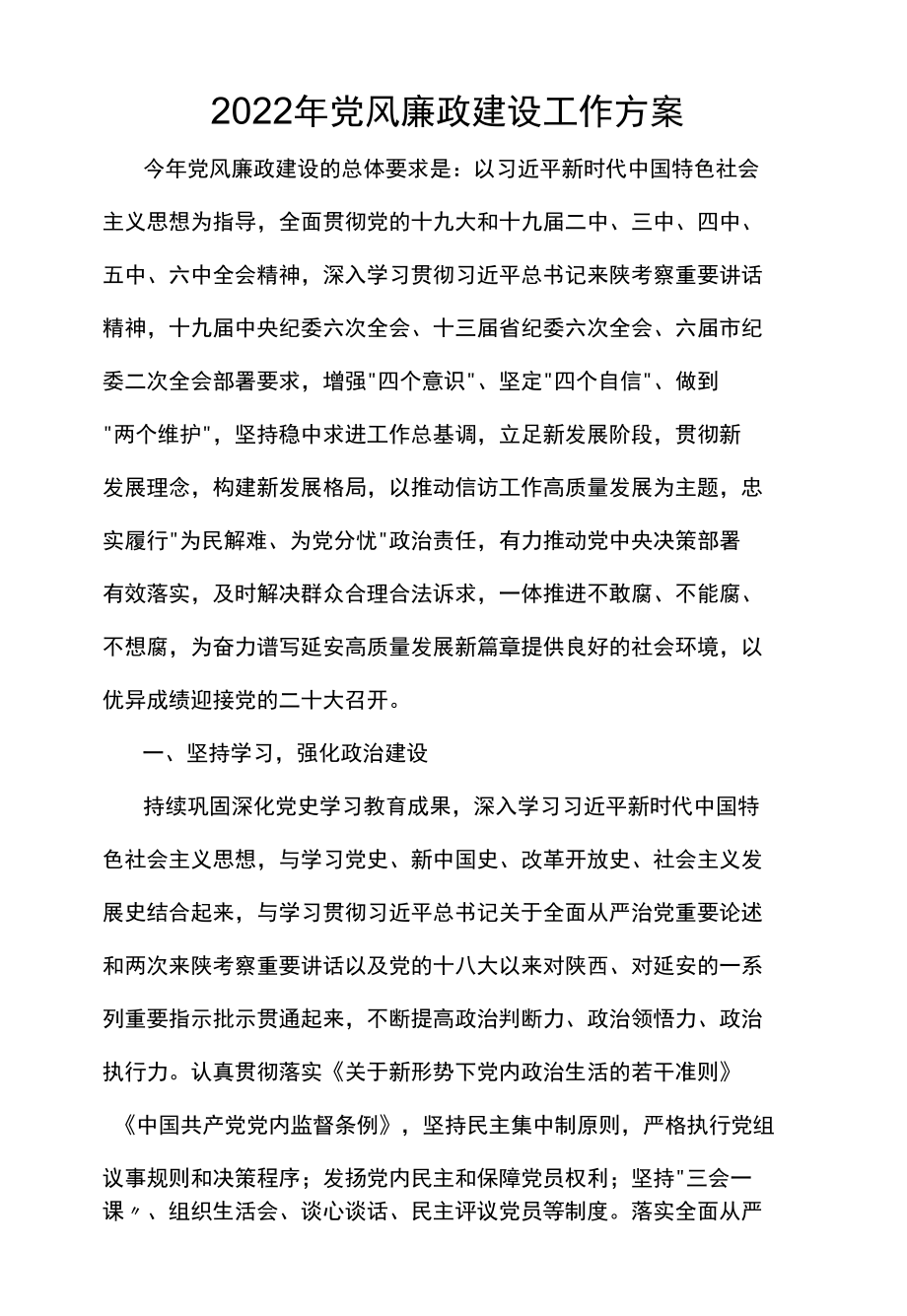 2022年党风廉政建设工作方案.docx_第1页