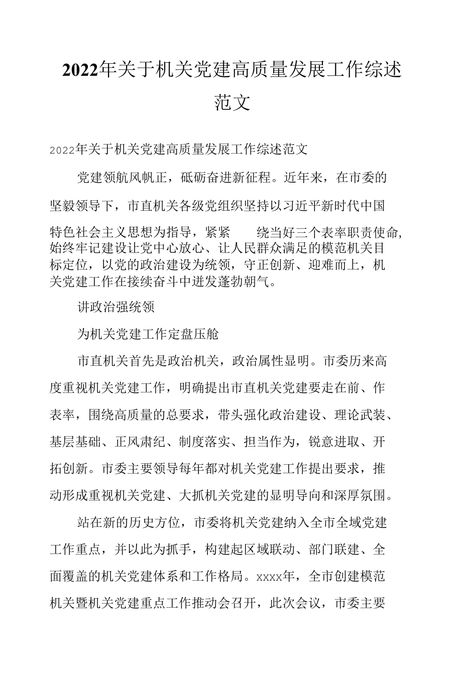 2022年关于机关党建高质量发展工作综述范文.docx_第1页