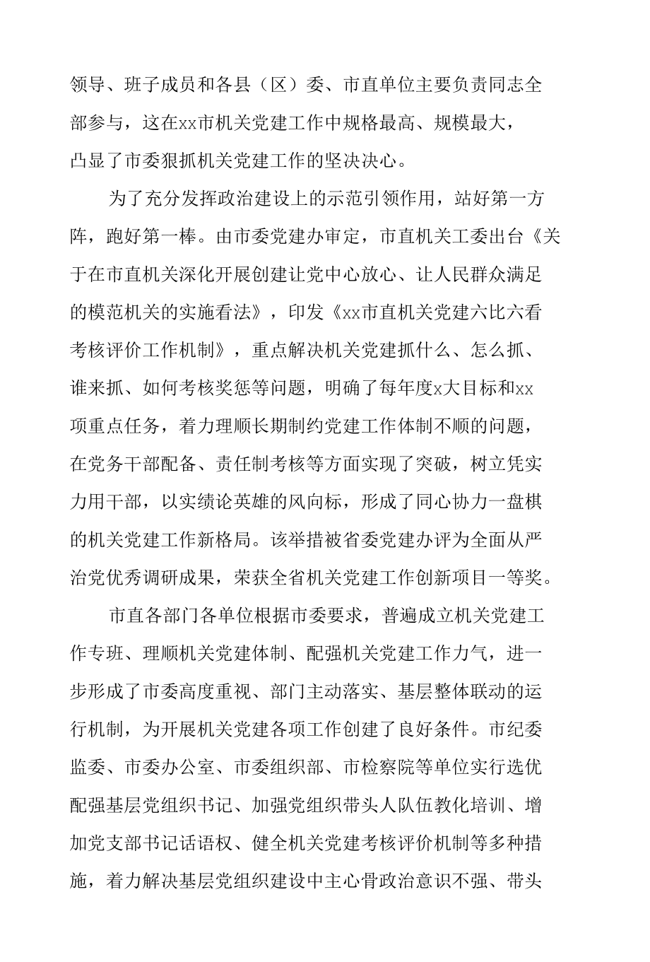 2022年关于机关党建高质量发展工作综述范文.docx_第2页