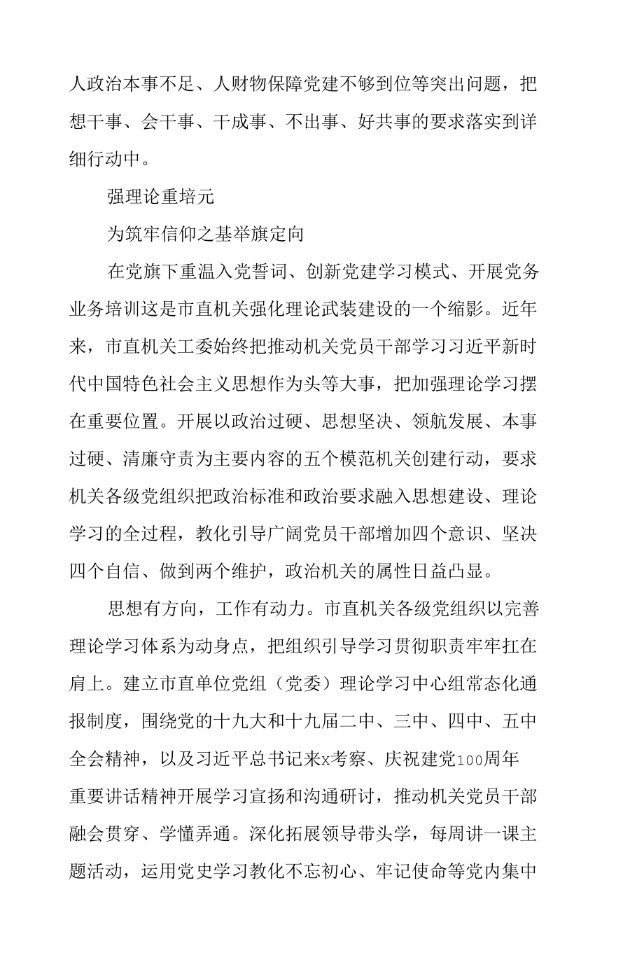 2022年关于机关党建高质量发展工作综述范文.docx_第3页