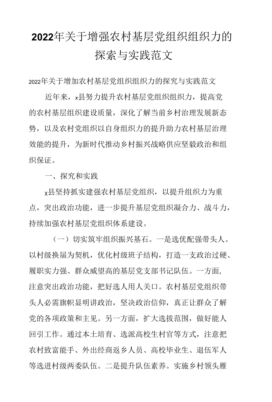 2022年关于增强农村基层党组织组织力的探索与实践范文.docx_第1页