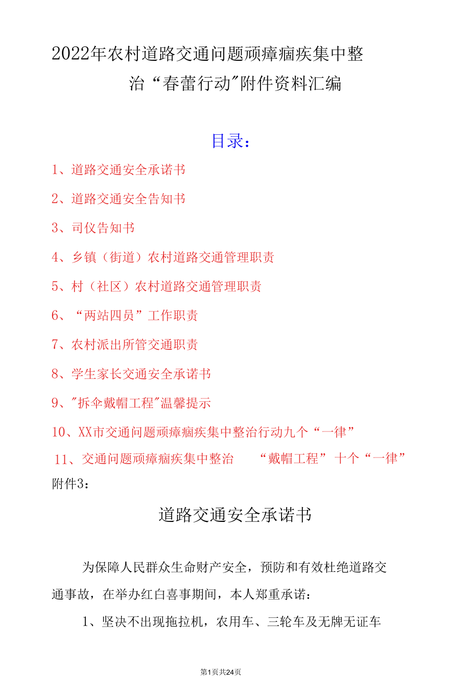 2022年农村道路交通问题顽瘴痼疾集中整治“春蕾行动”附件资料汇编.docx_第1页