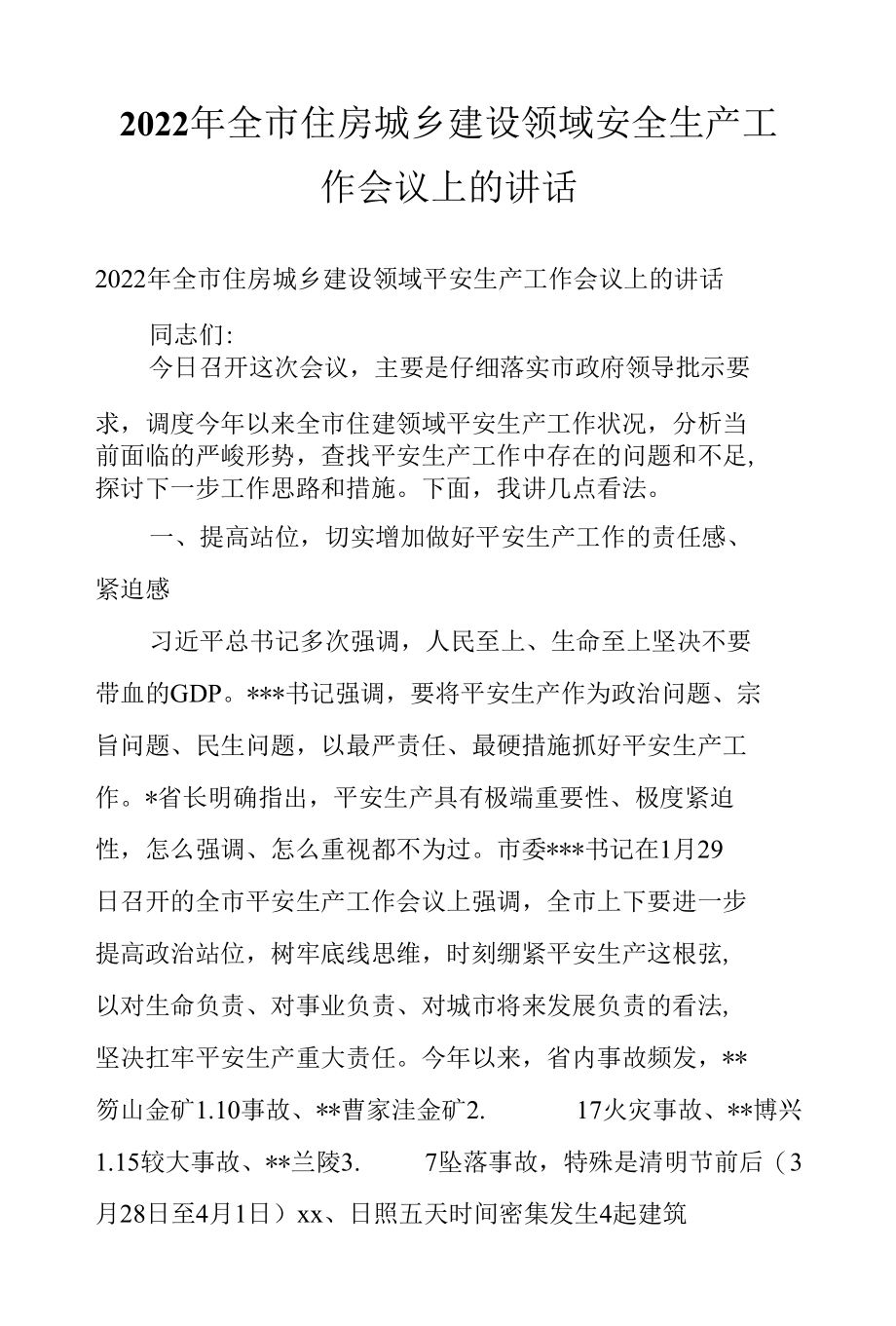 2022年全市住房城乡建设领域安全生产工作会议上的讲话.docx_第1页