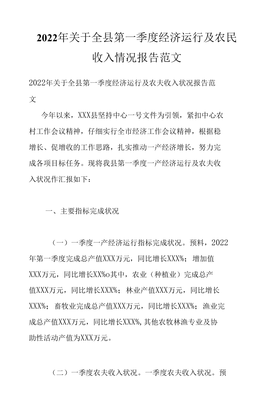 2022年关于全县第一季度经济运行及农民收入情况报告范文.docx_第1页