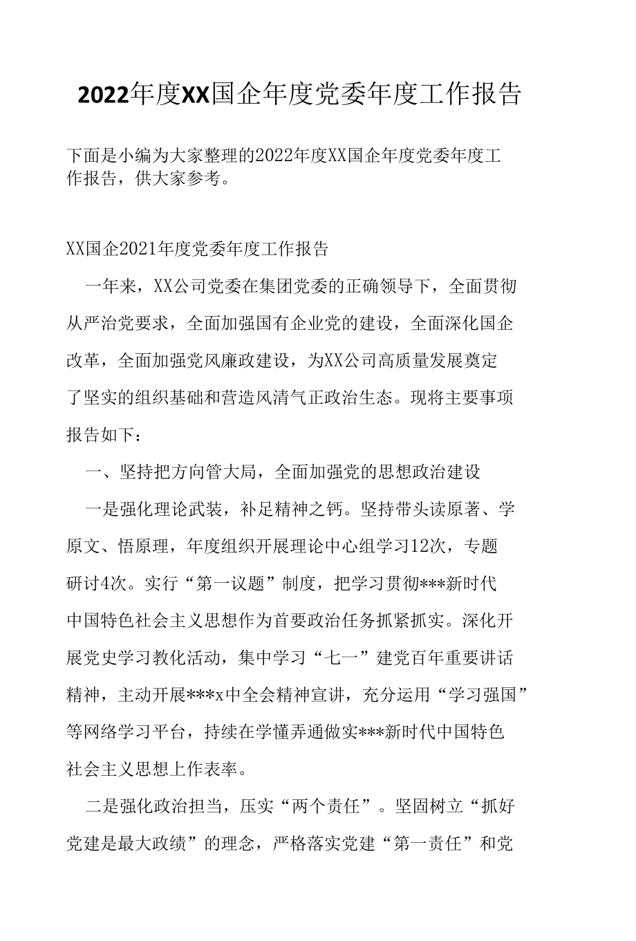 2022年度XX国企年度党委年度工作报告.docx_第1页