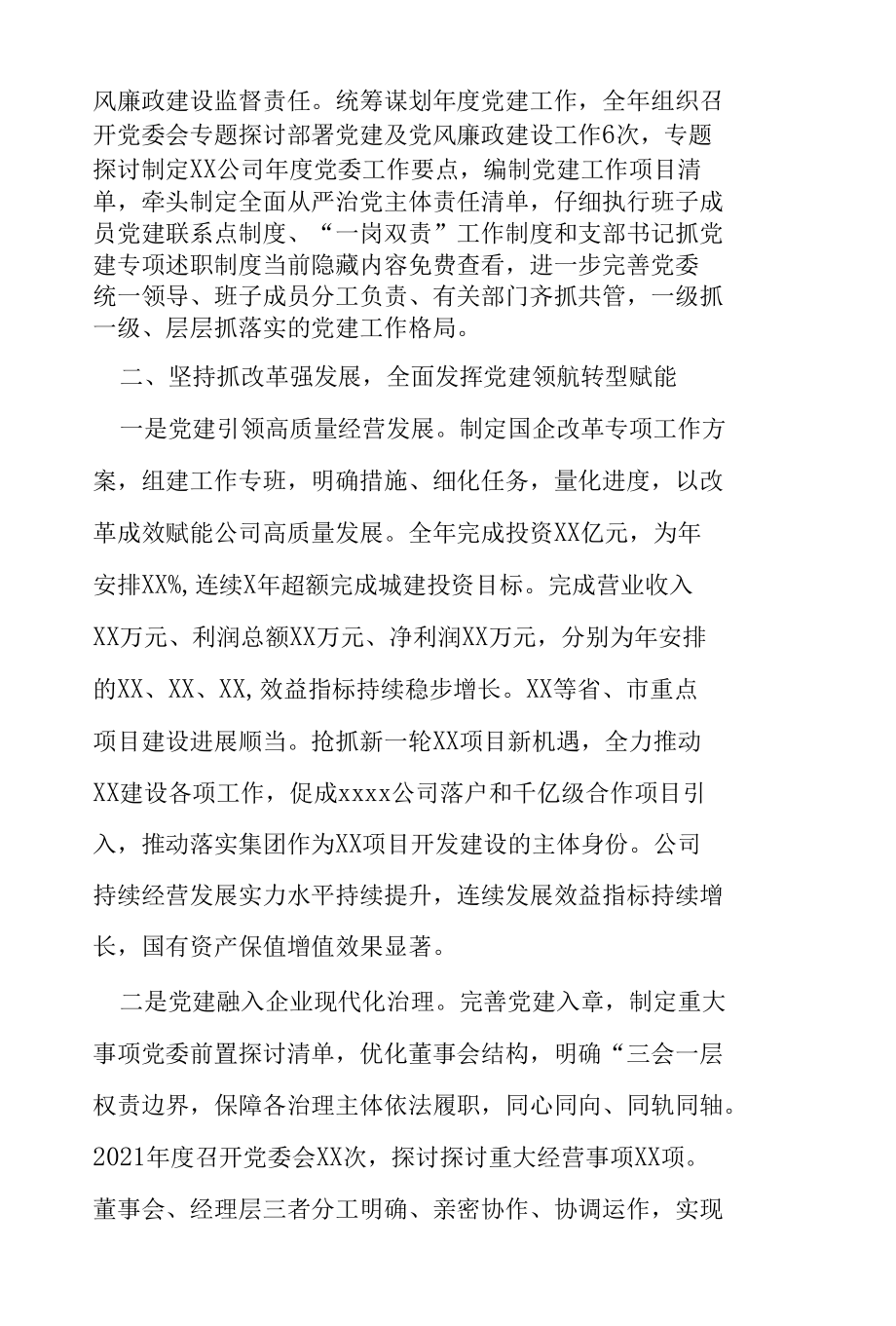 2022年度XX国企年度党委年度工作报告.docx_第2页