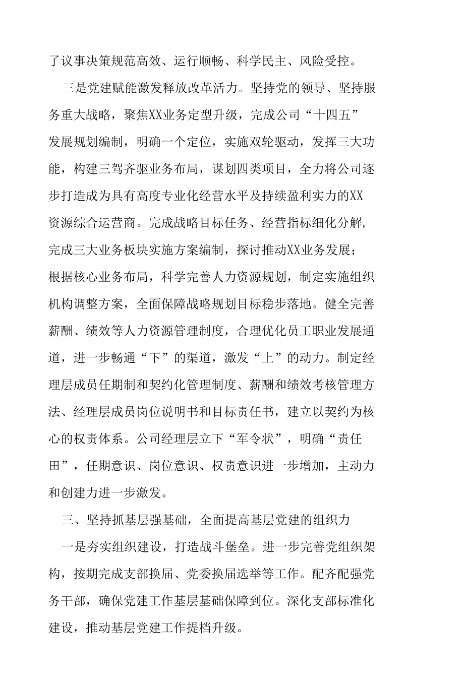 2022年度XX国企年度党委年度工作报告.docx_第3页