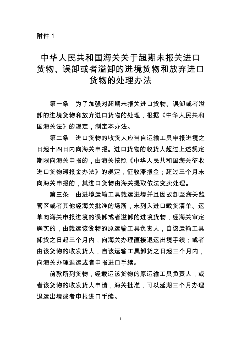 海关关于超期未报关进口货物误卸或者溢卸的进境货物和放弃进口货物的处理办法2018.doc_第1页