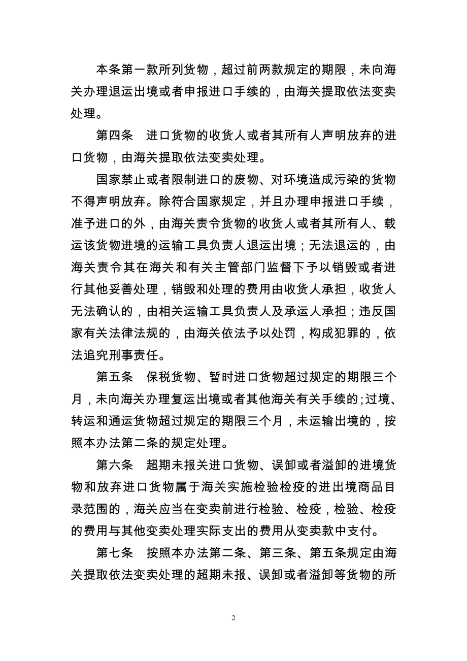 海关关于超期未报关进口货物误卸或者溢卸的进境货物和放弃进口货物的处理办法2018.doc_第2页