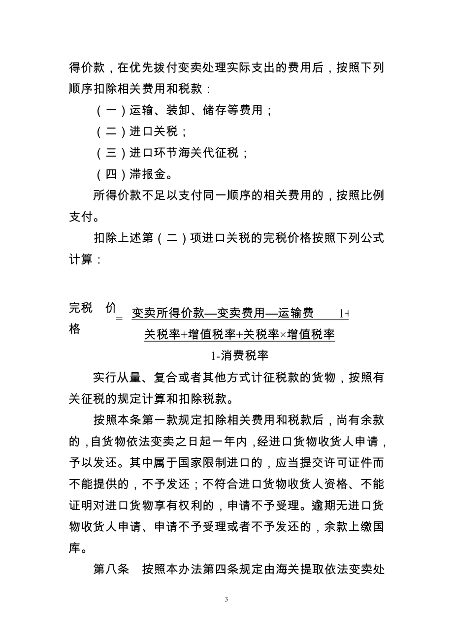 海关关于超期未报关进口货物误卸或者溢卸的进境货物和放弃进口货物的处理办法2018.doc_第3页