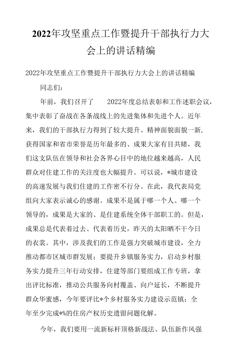 2022年攻坚重点工作暨提升干部执行力大会上的讲话精编.docx_第1页