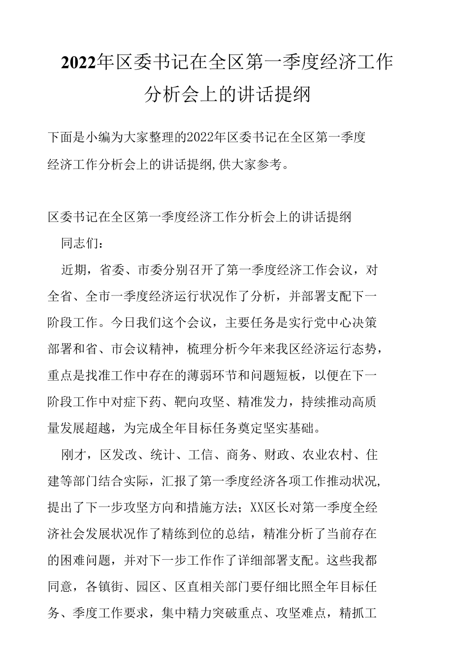 2022年区委书记在全区第一季度经济工作分析会上的讲话提纲.docx_第1页