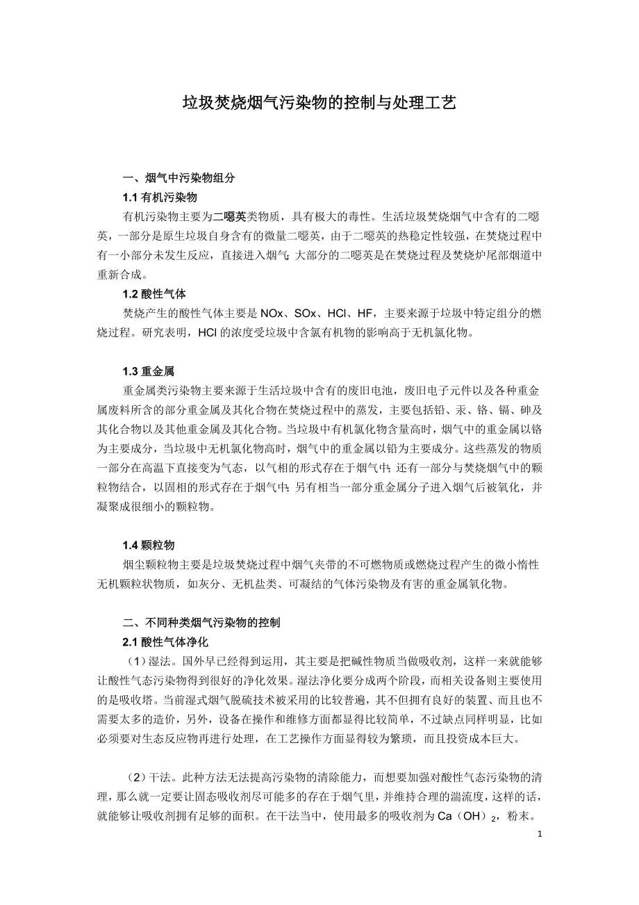 垃圾焚烧烟气污染物的控制与处理工艺.doc_第1页