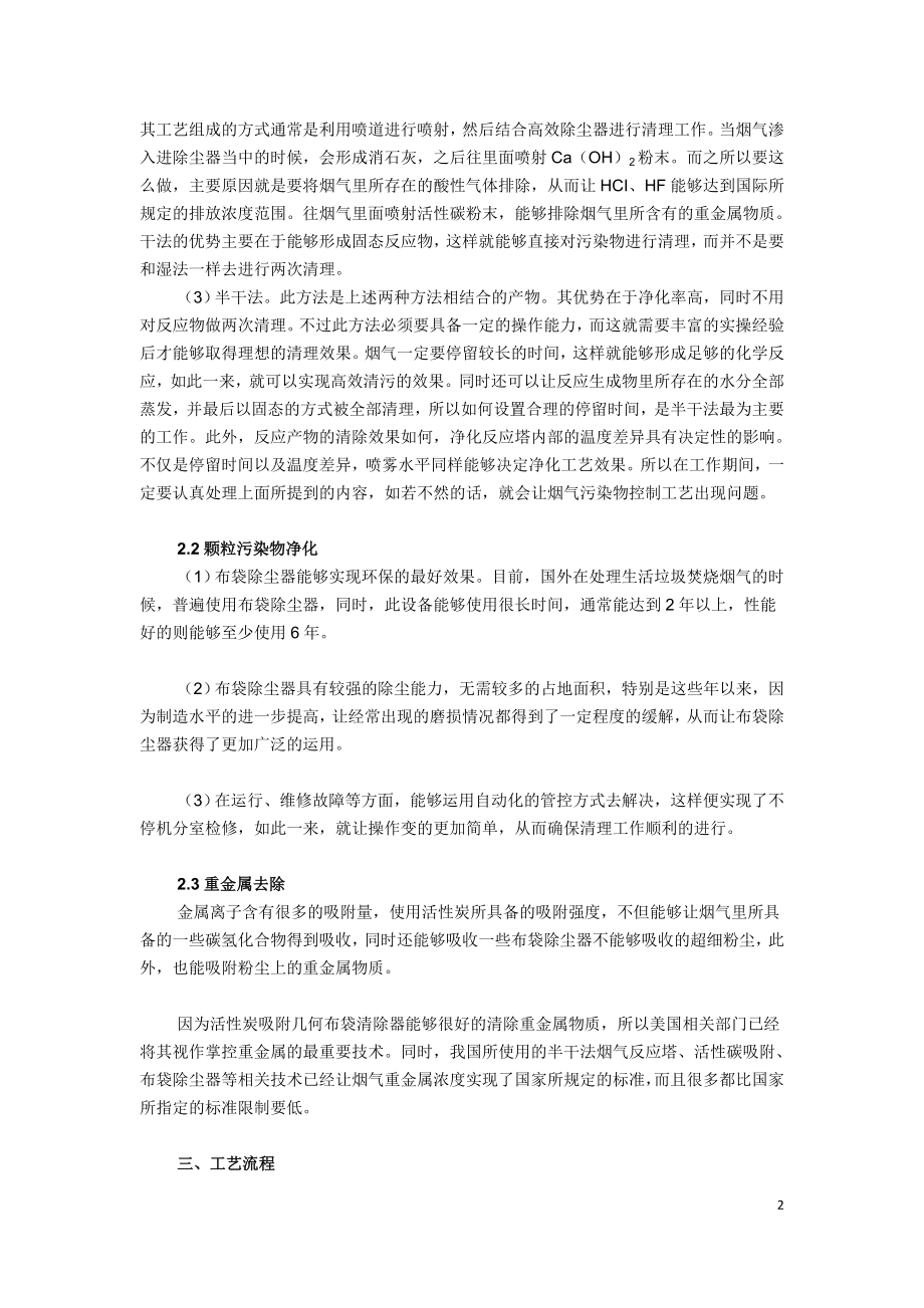 垃圾焚烧烟气污染物的控制与处理工艺.doc_第2页